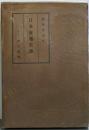 日本交通史話