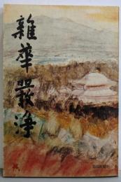 雑華厳浄