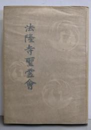 法隆寺聖霊會