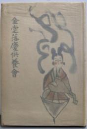 金堂落慶供養会