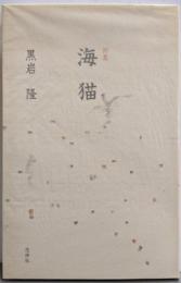 海猫 : 詩集
