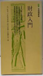 財政入門<有斐閣新書>