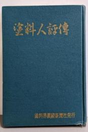 塗料人評傳