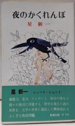 夜のかくれんぼ