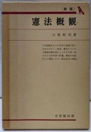憲法概観