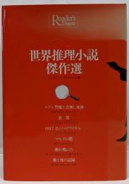 世界推理小説傑作選　ペガサス選書
