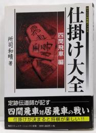 仕掛け大全 四間飛車編 (MYCOM将棋ブックス)