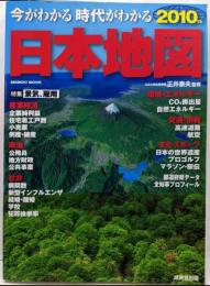 今がわかる時代がわかる日本地図 2010年版(特集:景気、雇用)<Seibido mook>