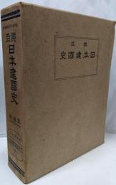 興亞日本建國史 第3巻
