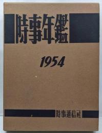 時事年鑑 昭和29年版