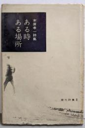 木原孝一詩集ある時ある場所 (現代詩集〈第2〉)
