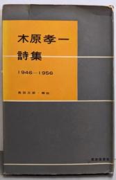 木原孝一詩集─1946-1956