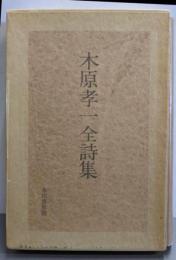 木原孝一全詩集