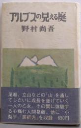 アルプスの見える庭