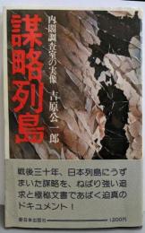 謀略列島─内閣調査室の実像