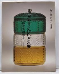 ギヤマン・びいどろ展 : 瓶泥舎所蔵より :初公開日本のガラス