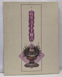 「国宝葛井寺千手観音」図録 : 特別公開