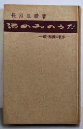 酒のみのうた─続・和漢の散歩