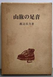 山旅の足音