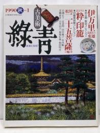特集 伊万里向付の変遷 :古九谷様式の成立から柿右衛門様式の終焉まで<古美術緑青>