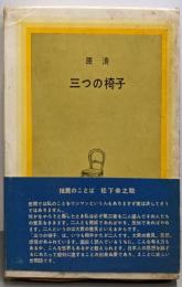 三つの椅子─原清対談集