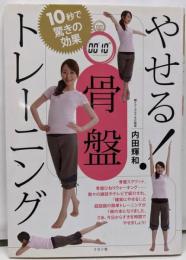 10秒で驚きの効果 やせる!骨盤トレーニング