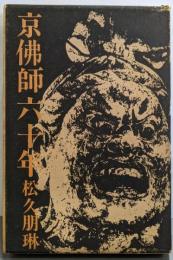 京仏師六十年