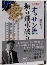 禁断のオッサン流振り飛車破り (マイナビ将棋BOOKS)