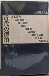 近代の漂泊─わが詩人たち