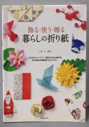 飾る・使う・贈る暮らしの折り紙