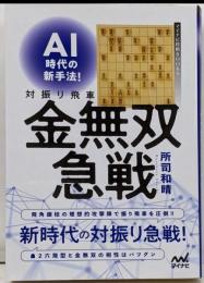 AI時代の新手法! 対振り飛車金無双急戦(マイナビ将棋BOOKS)