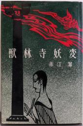 獣林寺妖変