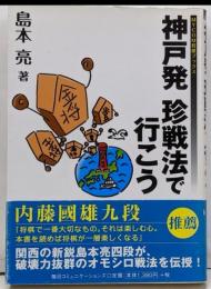 神戸発珍戦法で行こう<Mycom将棋ブックス>