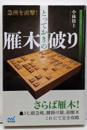 急所を直撃! とっておきの雁木破り(マイナビ将棋BOOKS)