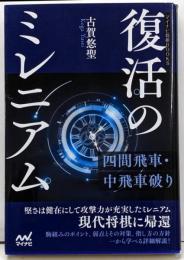 復活のミレニアム─四間飛車・中飛車破り(マイナビ将棋BOOKS)