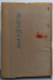 天台大師「摩訶止観」の言葉