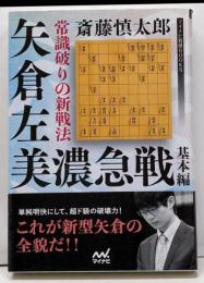 常識破りの新戦法 矢倉左美濃急戦 基本編(マイナビ将棋BOOKS)