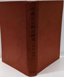 古典文の総合研究