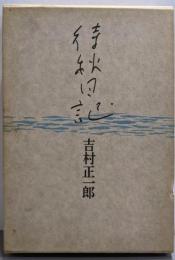 待秋日記