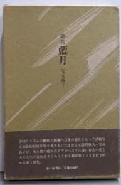 歌集藍月