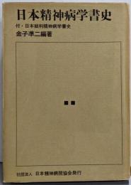 日本精神病学書史　付・日本裁判精神病学書史