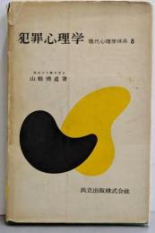現代心理学体系〈第8〉犯罪心理学