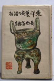東洋芸術の諸相