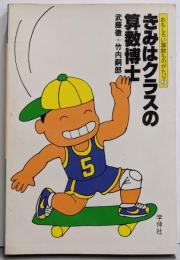 きみはクラスの算数博士 <おもしろい算数ものがたり2>