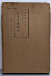 日本交通史話