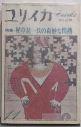 ユリイカ 1978年11月号 特集=植草甚一氏の奇妙な情熱