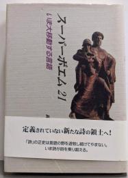 スーパーポエム21 : いま大移動する言語