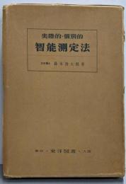 実際的・個別的智能測定法（31年度改訂版）
