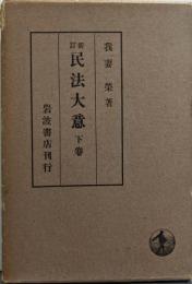 新訂 民法大意〈下巻〉