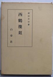 西鶴襍爼